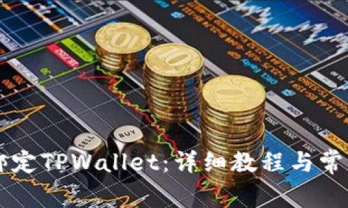 币安如何绑定TPWallet：详细教程与常见问题解答