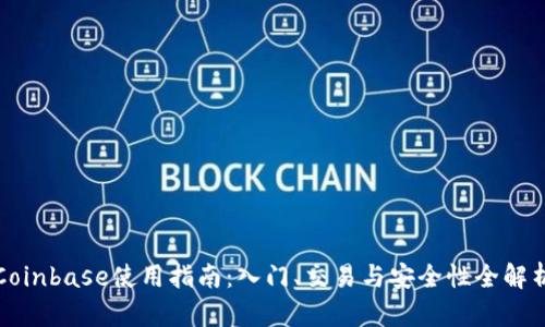 Coinbase使用指南：入门、交易与安全性全解析