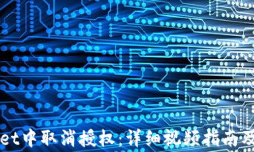 
如何在TPWallet中取消授权：详细视频指南及常见问题解答