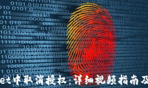 
如何在TPWallet中取消授权：详细视频指南及常见问题解答