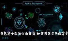 比特派钱包安全选项全面解析：如何确保你的数