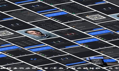 最佳区块链查询应用推荐：全面了解区块链技术与市场动态