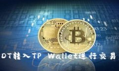 如何将USDT转入TP Wallet进行交易：完整指南