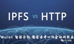 TPWallet 智能合约：塑造去中心化金融的新未来