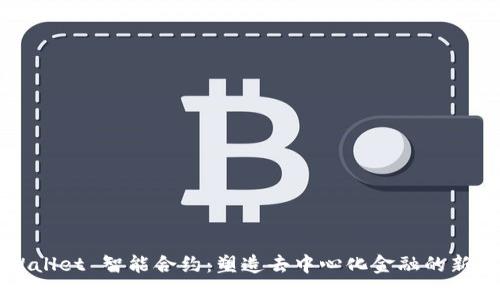 TPWallet 智能合约：塑造去中心化金融的新未来
