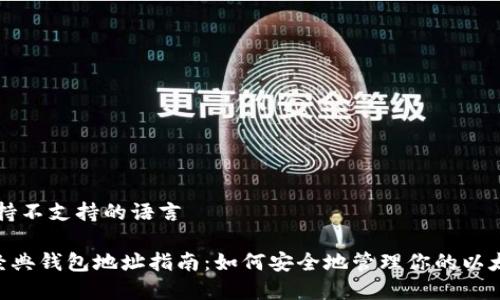 浏览器支持不支持的语言

ETC以太经典钱包地址指南：如何安全地管理你的以太经典资产