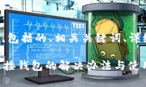 以下是您请求的内容，包括的、相关关键词、详细介绍以及问题解答。

tpWallet兑换显示连接钱包的解决办法与使用指南