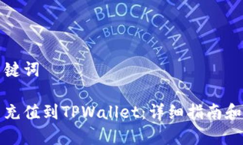 思考和关键词

如何将币充值到TPWallet：详细指南和注意事项