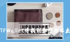 如何在TPWallet中找到和管理以太坊地址