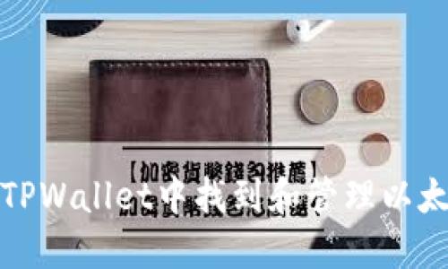 如何在TPWallet中找到和管理以太坊地址