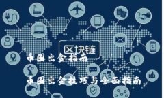 币圈出金指南币圈出金技巧与全面指南