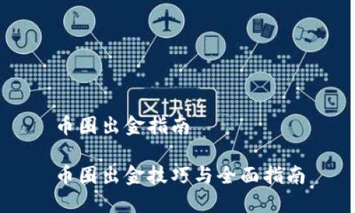 币圈出金指南

币圈出金技巧与全面指南