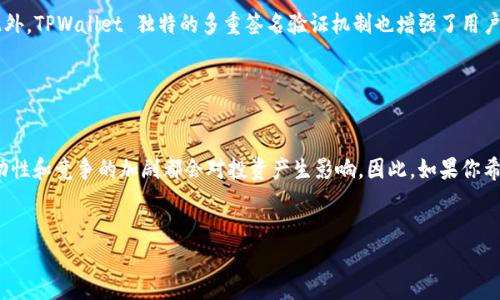    TPWallet 未来走势分析：是否会涨？ / 

 guanjianci  TPWallet, 加密货币, 投资, 涨跌分析 /guanjianci 

 TPWallet 简介 

TPWallet，作为一款新兴的数字资产钱包，近年来在区块链和加密货币市场中受到越来越多用户的关注。它不仅提供基本的加密货币存储功能，还通过各种创新功能吸引用户，从而希望成为市场上的一匹黑马。TPWallet 致力于提供安全、快速且用户友好的加密货币交易体验。为了了解 TPWallet 的市场走势，我们需要从多个方面分析，例如其技术背景、市场需求、竞争环境，以及潜在的用户基础等因素。


 TPWallet 的技术背景 

TPWallet 平台基于高效的区块链技术构建，致力于提供高安全性的数字资产管理服务。其核心技术特点包括多重签名安全机制、大规模并发处理能力和友好的用户界面。其中，多重签名机制能够有效防止未经授权的访问，从而最大限度地保障用户资产的安全。此外，TPWallet 还整合了 DeFi（去中心化金融）现象，以便用户能够在安全的平台上进行各种金融操作。这些技术上的优势为 TPWallet 在未来的发展奠定了良好的基础。


 市场需求分析 

随着区块链技术的发展，越来越多的人们开始接触加密货币并意识到其投资价值。根据各种市场研究，全球对加密货币的需求正在逐年增长，尤其是在年轻人群体中。TPWallet 致力于满足这些用户需求，为他们提供一个安全、可靠且功能丰富的数字资产管理工具。根据市场调研，许多用户在选择加密货币钱包时普遍关注其安全性和使用体验，而 TPWallet 正好在这两个方面表现出色。因此，市场对 TPWallet 的需求预示着其未来的增长潜力。


 竞争环境分析 

在加密货币钱包市场上，竞争非常激烈。除了 TPWallet 之外，几乎每天都有新的项目涌现，市场上的竞争对手包括 Binance Wallet、MetaMask、Trust Wallet 等知名品牌。这些竞争对手各具特色，提供一些独特的功能和服务，因此对 TPWallet 带来了挑战。然而，TPWallet 在其安全性和用户友好性方面的突出表现，使其具备了与大型品牌竞争的优势。此外，TPWallet 针对特定用户群体设计的功能也可能成为其市场差异化的关键因素。


 用户基础的潜力 

TPWallet 的目标用户涵盖了从普通投资者到专业交易者的广泛用户群体。年轻世代尤其喜爱基于手机和应用程序的便捷服务，这使得 TPWallet 的移动端服务发展潜力巨大。根据调查研究，越来越多的人开始使用移动设备进行投资和交易，这推动了 TPWallet 用户基础的不断扩大。在未来，TPWallet 可以通过提升用户教育和宣传，进一步巩固和扩大其用户基础。


 对 TPWallet 未来走势的总结 

通过分析 TPWallet 的技术背景、市场需求、竞争环境以及用户基础的潜力，不难看出其未来的走势在多方面都有着积极的信号。虽然市场波动性大，但是在较长时间的周期中，TPWallet 的增长潜力依然值得期待。显然，其独特的产品优势和强大的团队背景为 TPWallet 的长期成功打下了良好的基础。


 常见问题解答 
 问题一：TPWallet 是怎样进行安全保障的？ 

TPWallet 为了保障用户资产的安全，采用了一系列先进的安全措施。首先，TPWallet 采用多重签名技术，这意味着，任何对资产的转移都需要多方验证。这显著增加了非法访问的难度，提高了安全性。其次，TPWallet 使用加密技术对用户数据进行保护，确保只有合法用户才能访问其账户。此外，TPWallet 还定期进行安全审计，对原有系统进行评估和升级，以应对不断变化的网络威胁。最后，为了提升用户的安全意识，TPWallet 针对用户提供安全指南和教程，帮助他们更加安全地使用钱包。这些措施的结合使得 TPWallet 在安全性上拥有很强的竞争力。


 问题二：TPWallet 如何满足用户需求？ 

TPWallet 通过多种方式来满足用户需求，首先是在用户体验设计上进行了大量投入。TPWallet 的界面简单明了，便于用户直观操作，使得即使是初学者也能轻松上手。此外，TPWallet 提供了一系列功能，如资产管理、交易记录、市场行情查看等，全面满足用户在使用数字钱包过程中的各类需求。同时，TPWallet 还开设了客户支持通道，用户如遇到问题可以及时获取帮助，增强用户对平台的信任感与忠诚度。最后，TPWallet 积极采纳用户反馈，持续进行功能的改进和更新，以更好地适配用户需求，提升用户满意度。


 问题三：TPWallet 的市场竞争优势是什么？ 

在如此竞争激烈的市场环境中，TPWallet 的市场竞争优势主要体现在几个方面。首先，TPWallet 的技术背景使其在交易速度和用户安全性上具有明显的优势。其次，TPWallet 强调用户体验，简单易用的操作界面和流畅的交易流程吸引了大量用户。此外，TPWallet 独特的多重签名验证机制也增强了用户的安全感，这使得其在用户心中树立了可靠品牌形象。最后，TPWallet 还采用了丰富的市场营销策略，包括活动、推广和社交媒体宣传，通过积极的市场运作扩大其市场份额。这些因素结合起来，帮助 TPWallet 在竞争中脱颖而出。


 问题四：TPWallet 是否值得投资？ 

是否值得投资 TPWallet，需从多个角度进行综合考虑。首先，TPWallet 的技术基础与市场定位均表现良好，拥有长远发展的潜力。其次，市场需求的增长与用户基础的广泛性预示着 TPWallet 存在良好的投资前景。然而，投资也伴随着风险，市场的波动性和竞争的加剧都会对投资产生影响。因此，如果你希望投资 TPWallet，建议进行充分的市场调查和风险评估。同时，投资者应时刻关注环境变化，以便及时作出反应，从而得以在未来投资决策中，实现更好的效果。


总而言之，TPWallet 的未来充满潜力，但投资仍需谨慎。