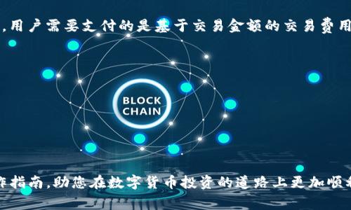    如何将TP钱包中的数字货币提到ZT交易所  / 
 guanjianci  TP钱包, ZT交易所, 数字货币, 提现流程  /guanjianci 

随着区块链技术的不断发展，数字货币的交易和管理变得越来越便捷。TP钱包作为一款多功能的数字货币钱包，为用户提供了安全便捷的数字资产管理服务。而ZT交易所则是一家以高流动性和广泛交易对著称的数字货币交易平台。在某些情况下，用户可能需要将TP钱包中的数字货币转移到ZT交易所进行交易或投资。本文将详细介绍如何将TP钱包中的数字货币提到ZT交易所的步骤及注意事项。

一、TP钱包的基本介绍
TP钱包是一款支持多种链币及代币的数字钱包，它具有简单易用、安全性高等特点。TP钱包支持多种数字货币，包括比特币、以太坊、TRC-20、ERC-20等主流币种，用户可以随时随地通过手机进行交易、查看资产、参与DeFi项目等。TP钱包还具有良好的用户体验，用户界面友好，适合初学者和有经验的投资者。

二、ZT交易所的利润及优势
ZT交易所是一家全球化的数字货币交易平台，以其稳定性和安全性吸引了大量用户。ZT交易所提供多种交易对，用户可以进行现货交易、杠杆交易等多种操作。其平台特点之一是交易费用较低，能够满足不同层次用户的需求。此外，ZT交易所还提供了丰富的金融产品，如质押、借贷等，助力用户在平台上进行更灵活的投资。

三、TP钱包提现到ZT交易所的步骤
要将TP钱包中的数字货币转账到ZT交易所，用户需要按照以下步骤进行操作：
h41. 登录ZT交易所/h4
首要任务是登录您的ZT交易所账户。如果您还没有账户，请先注册一个账户并完成身份验证。确保账户安全设置充分，例如使用双重验证等安全措施。

h42. 获取ZT交易所的充值地址/h4
一旦您登录ZT交易所，找到您想要充值的数字货币。进入“钱包”或者“资产”页面，在对应币种的充值选项中找到充值地址。每种币种的地址都是唯一的，请务必确保获取的是正确的地址。如果您充值到错误的地址，可能会导致资金损失。

h43. 打开TP钱包/h4
打开TP钱包，进入您的数字资产界面。选择您想要提现的数字货币，然后点击提现或转账选项。

h44. 输入ZT交易所的充值地址/h4
在提现页面，输入您从ZT交易所获得的充值地址。同时，您还需要输入提现数量。建议您先进行小额测试转账，以确保地址正确性。

h45. 确认并提交请求/h4
确认输入的信息无误后，提交提现请求。TP钱包可能会要求您进行身份验证，例如输入密码或进行指纹识别。稍等片刻，您将收到转账确认信息。

h46. 查收资金/h4
资金成功转入ZT交易所后，您可以在“资产”页面查看到账情况。如果转账未及时到账，请耐心等待，区块链交易有时会出现延迟，您也可以查看交易记录确认转账状态。

四、相关问题分析

问题一：TP钱包转账是否安全？
在进行任何数字资产转账时，安全性是用户最关心的问题之一。TP钱包采用了先进的加密技术，确保用户的私钥和交易信息不会被泄露。此外，TP钱包还支持多种安全设置，如双重身份验证（2FA），以确保用户每次登录和操作的安全性。尽管TP钱包本身安全性高，但用户仍需注意以下几点：
1. 不要将私钥或助记词分享给任何人；
2. 尽量在安全的网络环境下进行交易，避免公共Wi-Fi等不安全的网络；
3. 关注TP钱包的更新，确保使用的是最新版本，以保障最佳的安全性能。
综上所述，TP钱包在设计和功能上都倾注了大量的安全机制，但用户在操作时仍需保持警惕，以保护自己的数字资产安全。

问题二：如何处理提现失败情况？
在提现过程中，部分用户可能会遇到提现失败的情况。首先，用户应通过TP钱包查询转账状态，确认交易是否在区块链上成功。如果交易状态为“未确认”，可能是由于网络拥堵导致的延迟，用户只需耐心等待，通常会在一段时间后自动确认。如果显示“失败”，可能是以下原因：
1. 提现地址错误：请仔细核对输入的ZT充值地址，确保没有错误或遗漏；
2. 余额不足：检查一下TP钱包的余额是否足够支付所提现的数量及可能的手续费；
3. 网络问题：网络状态不稳定也可能导致转账失败。用户可以尝试重新发起转账，或者在网络通畅时再进行操作；
4. 数字货币限制：某些数字货币在提现时会有最低额度要求，请确认提现数量是否符合该要求。
如以上方法都未能解决问题，建议联系TP钱包客服或咨询ZT交易所支持，以获得专业的帮助和指导。

问题三：ZT交易所的充值手续费是多少？
在进行交易时，了解交易所的费用结构是非常重要的。ZT交易所的充值手续费通常是免费的，这意味着用户在将数字货币从TP钱包转入ZT交易所时，不会收取手续费。但交易过程中，用户需要支付的是基于交易金额的交易费用。在不同的交易对中，交易费用可能会有所不同，具体费用可以通过ZT交易所的官方网站或APP进行查询。为了降低交易成本，有时用户选择不同的交易对或采用其他策略进行交易。
此外，用户还应关注更多隐藏费用，例如提现费用、平台使用费用等，这些都是在投资前需要考虑的因素。选择一家透明度高的交易所，有助于用户合理安排资金和盈利策略。

问题四：如何选择合适的交易所？
选择交易所是数字货币投资中至关重要的一环。用户在选择合适的交易所时，需考虑多个因素：
1. 安全性：选择拥有强大安全措施的交易所尤为重要，确保用户的资产不会受到黑客攻击以及其他风险。
2. 交易对：不同的交易所支持不同的数字货币，用户需要确认所需交易对是否存在于该交易所，并考虑其流动性。
3. 用户体验：良好的用户界面及友好的操作流程能让新手投资者更快上手，且减少操作失误的风险。
4. 费用结构：如前所述，了解交易所的充值、交易和提现费用，有助于用户综合评估其盈利能力。
通过以上分析，我们可以看到，将TP钱包中的数字货币提到ZT交易所并不是一个复杂的过程，但需要用户保持对安全及各类费用的敏感度。希望本篇文章能够为您提供有价值的操作指南，助您在数字货币投资的道路上更加顺利。