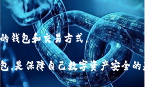 baioti全面指南：如何安装和使用数字钱包/baioti
数字钱包, 钱包安装, 安全存储, 加密货币/guanjianci

在数字化时代，数字钱包已经成为了现代生活中不可或缺的一部分。随着区块链和加密货币的兴起，越来越多的人开始关注如何安全地存储和管理他们的数字资产。本文将详细介绍如何安装钱包，包括其类型、选择时需要注意的事项以及如何确保安全。同时，本文还将探讨一些相关的常见问题，帮助读者更全面地了解数字钱包。

一、什么是数字钱包？
数字钱包是一种电子设备或应用程序，用于存储和管理用户的身份信息、支付信息和加密货币。与传统的钱包不同，数字钱包提供了更高的安全性和便利性。错误地使用这些钱包可能导致资产丢失，因此理解它们的基本工作原理是非常重要的。

二、数字钱包的类型
数字钱包主要分为两大类：热钱包（Hot Wallet）和冷钱包（Cold Wallet）。热钱包是指始终连接到互联网的工具，通常用于频繁交易和日常购物；而冷钱包则是脱离互联网的存储方式，更多用于长期储存。

ul
    listrong热钱包/strong：这类钱包使用方便，适合频繁交易的用户。/li
    listrong冷钱包/strong：提供更高的安全性，适合需要长期安全存储的用户。/li
    listrong软件钱包/strong：包括桌面钱包、手机钱包和网页钱包，可以随时访问。/li
    listrong硬件钱包/strong：专门的设备，用于存储密钥，安全性较高。/li
/ul

三、如何选择适合自己的数字钱包？
选择合适的钱包时，有几个方面需要考虑：安全性、用户体验、支持的货币类型、交易费用等。
首先，安全性至关重要。确保选择一个经过验证且具有良好声誉的钱包。其次，界面友好性也是需要考虑的因素，特别是对初学者来说，简洁的用户体验可以减少操作失误的风险。此外，要注意钱包是否支持你想要存储的特定加密货币。

四、如何安装数字钱包
根据不同类型的钱包，安装的步骤会有所不同。以常见的手机钱包为例，以下是一个大致的安装流程：

ol
    li在应用商店下载并安装相应的钱包应用。/li
    li打开应用后，选择创建新钱包或导入现有钱包。/li
    li如果是创建新钱包，请按照提示设置安全密码和恢复短语。/li
    li完成后，你将获得一个钱包地址，方便进行交易。/li
/ol

对于硬件钱包，安装过程通常涉及将设备插入电脑并下载相应桌面应用，按照说明指导进行设置和配置。确保备份你的恢复短语，以防丢失设备。

五、数字钱包的安全性
安全性是使用数字钱包时最重要的考虑因素。用户需要采取多种措施来保护他们的资金，例如启用双重认证、定期更新密码、使用强密码以及备份钱包数据。

六、常见问题解答

1. 数字钱包丢失后该怎么办？
遇到数字钱包丢失的情况，首先要检查是否可以找回。例如，硬件钱包可能会提供恢复短语，这个短语可以帮助你在新设备上恢复钱包。如果是软件钱包且没有备份，则可能会导致数字资产永久丢失。
建议用户在创建数字钱包时，务必记录下恢复种子短语，并将其保存在一个安全的地方。此外，还可以考虑在多台设备上使用相同的钱包软件，以便于在一台设备丢失后，迅速转移和访问资产。

2. 有哪些常见的数字钱包安全问题？
数字钱包用户常会面临多种安全问题，例如网络攻击、钓鱼网站、恶意软件等。网络攻击是通过盗取个人信息来获取数字资产；钓鱼网站则通常伪装成合法钱包，使用户输入敏感信息。
用户应该定期监测账户活动，确保没有异常交易。同时，使用强密码和定期更新密码也能有效提高安全性。此外，不要在公共网络下访问钱包，重要的交易最好在安全的私人网络下进行。

3. 独立钱包和交易所钱包有什么区别？
独立钱包是专门为存储和管理用户加密货币而设计的工具，用户可以完全控制他们的私钥；而交易所钱包则是由交易所提供，用于交易和存储加密货币，一般用户需要信任交易所保护他们的资产。
使用独立钱包的好处是安全性更高，因为用户对自己的资产拥有绝对控制权。但缺点是需要自己管理私钥。如果交易所遭受黑客攻击，则可能会导致用户资产损失。因此，个人用户在选择钱包时应该根据自身需求和风险承受能力做出明智决策。

4. 数字钱包需要支付费用吗？
在使用数字钱包时，用户可能会涉及到一些费用，尤其是在交易或兑换时。不同的钱包和交易平台有不同的费用结构，包括交易手续费、取款费等。
在选择钱包时，用户应注意这些费用，确保在最小化成本的同时获得所需的功能和便利。也可以比较不同平台上相似交易的费用，以选择最适合自己的钱包和交易方式。

综上所述，数字钱包的安装与使用虽然可能看似复杂，但只要掌握了基本知识和技巧，用户就能安全地管理自己的数字资产。正确选择和妥善使用钱包，是保障自己数字资产安全的基础。