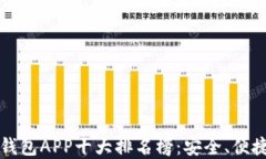 2023年数字钱包APP十大排名榜：安全、便捷、实用