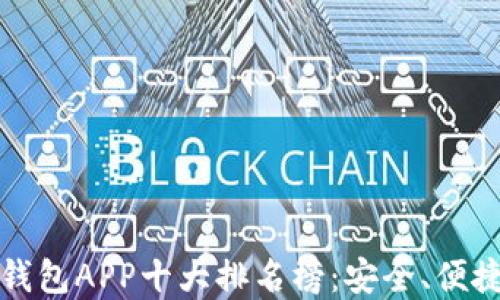 
2023年数字钱包APP十大排名榜：安全、便捷、实用的选择