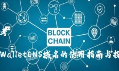 思考TPWalletENS域名的使用指南与探索