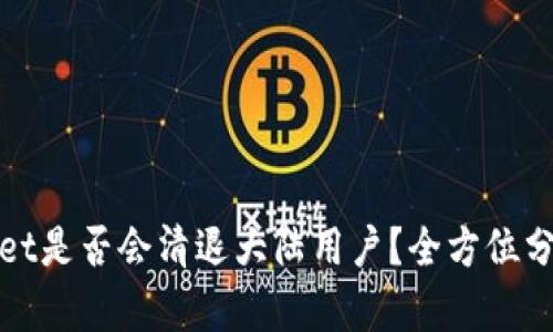 : TPWallet是否会清退大陆用户？全方位分析与解读