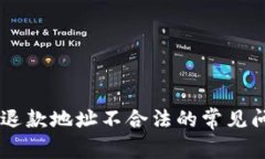 解决TPWallet退款地址不合法的常见问题及解决方案