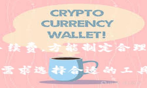 思考一个的  
   欧意转TP Wallet手续费详解与使用指南  / 

相关的关键词  
 guanjianci  欧意转TP Wallet, 手续费, 加密货币, 数字钱包  /guanjianci 

欧意转TP Wallet手续费的概述
在加密货币日益普及的今天，越来越多的人开始关注如何在不同平台之间转账，并了解相关手续费。在众多数字钱包中，TP Wallet以其便捷性和安全性备受青睐。而与此同时，许多用户在进行欧意转入TP Wallet时，都会对手续费产生疑问。

首先，我们来了解一下“欧意”是什么。欧意（Ouyi）是一种支持多种加密货币的交易平台，用户可以在平台上进行交易、存储和管理其加密资产。TP Wallet是一个去中心化的钱包平台，支持用户存储和管理多种数字资产，方便用户进行转账和交易。

当用户希望将其资产从欧意转入TP Wallet时，手续费通常包括网络费用和平台服务费。不同的加密货币在转账时所需的手续费会有所不同，因此了解具体费用对于用户而言非常重要。

欧意转TP Wallet的手续费标准
欧意转账至TP Wallet的手续费并不是一成不变的，而是取决于多种因素。例如，转账的虚拟货币种类、网络状况、转账金额大小，以及平台的相关政策等。通常在欧意平台上，用户在发起转账时能够实时看到当前的手续费信息，这样可以帮助用户在转账前做出明智的决策。

在一些情况下，用户可能会选择根据网络繁忙程度来调整手续费。例如，可以手动设置更高的手续费以确保交易在繁忙时段能更快确认，或者选择较低的手续费以节省成本。

手续费的构成及其影响因素
手续费一般由两部分构成：基础费用（网络费用）和服务费用（平台费用）。基础费用通常是由区块链网络决定的，随着网络流量的变化而变化；而服务费用则是在特定交易所或钱包平台上进行交易时的额外费用。

对于使用TP Wallet的用户，实际的手续费支出还与选择的转账方式有关。有些用户选择直接从欧意的账户转出，而有些则可能选择通过其他中介平台进行转账，这也会影响到手续费的高低。

需要注意的是，手续费在全球范围内的差异也可能导致用户在进行交易时产生误解。例如，在某些地区，加密货币的监管政策可能会进一步影响交易的成本。因此，建议用户在进行货币转换时，密切关注手续费的构成和相关政策。

如何降低欧意转TP Wallet的手续费
对于频繁进行资产转账的用户来说，减小手续费的支出显得尤为重要。以下是几种常见的方法来降低费用：
1. **选择合适的转账时间**：务必检查网络的拥堵状况，在低峰时段进行转账可能会降低手续费。
   
2. **选择合适的资产类型**：不同的加密货币之间手续费差异较大，选择手续费较低的货币进行转账即可节省开支。

3. **使用更经济的转账方式**：在某些情况下，选择通过其他渠道转账可能会更划算，比如使用其他钱包的转账功能。

总之，降低手续费的方法主要在于灵活运用转账的时间和币种，尤其是选择高效便捷的数字钱包，不仅可以降低转账成本，还能够提升用户体验。

可能相关的问题
1. **TP Wallet的安全性如何？**
2. **如何选择合适的加密货币进行转账？**
3. **欧意与TP Wallet的优缺点对比？**
4. **常见的加密货币交易问题及解决方案？**

TP Wallet的安全性如何？
TP Wallet是一款致力于为用户提供安全数字资产管理服务的钱包，其设计理念是确保用户资产的安全性和隐私。在讨论TP Wallet的安全性时，需考虑以下几个方面：

1. **加密保护**：TP Wallet采用先进的加密技术，从而确保用户的私钥和交易数据不会被泄露。用户在登录时需要使用个人密码、指纹识别或面部识别等多种身份验证方式，大大增加了安全性。

2. **去中心化特点**：TP Wallet作为一个去中心化的钱包，用户自身掌控私钥，避免了中心化钱包平台可能存在的黑客攻击风险。

3. **多重签名支持**：TP Wallet还支持多重签名功能，为用户的资产提供额外的安全保障。即便黑客获得了用户的部分信息，未获得足够的签名仍无法进行资产转移。

除了上述措施外，TP Wallet还定期进行安全审计和漏洞修复，确保能及时应对潜在威胁。因此，从技术上来看，TP Wallet是一款相对安全的数字钱包。

如何选择合适的加密货币进行转账？
在进行加密货币转账时，选择合适的币种不仅会影响交易成本，还会对交易的效率产生影响。以下是一些选择合适加密货币的方法：

1. **调研市场状态**：通过市场调研了解当前主流的加密货币，如比特币、以太坊等。了解它们的流动性和手续费，并以此为根基进行选择。

2. **了解手续费构成**：不同货币的转账手续费存在显著差异，用户应尽量选择手续费较低的币种进行转账。应随时关注市场交易所上的各币种手续费情况。

3. **交易目的**：根据用户的具体需求选择货币类型，比如长期持有选择稳定币，短期收益可以选择高度流动的货币。

因此，全面评估市场与手续费构成，再结合自己的需求，才能有效选择最合适的加密货币进行资产转账。

欧意与TP Wallet的优缺点对比？
在选择进行资产转账的数字钱包时，许多用户可能会考虑多个平台的优缺点。下面是欧意与TP Wallet的详细对比：

- **欧意的优点**：
   
1. **丰富的交易对**：欧意平台支持多种加密货币交易，对新手用户来说选择余地较多。

2. **用户界面友好**：欧意的平台界面设计清晰简洁，操作便捷，适合各种水平的用户。

缺点则主要在于：需要信任中心化运营，安全性相对低于去中心化钱包，并且在高峰时段可能出现交易延迟情况。

- **TP Wallet的优点**：
1. **用户资产自主保障**：由于其去中心化特点，用户可自行管理私钥，避免中心化平台可能的风险。

2. **转账速度更快**：网络不拥堵时，TP Wallet的转账效率相对较高。

随后的问题则在于，该平台的塑造还相对较新，部分用户不太熟悉其使用方式，对新手可能存在一定的学习曲线。

常见的加密货币交易问题及解决方案？
在加密货币交易过程中，用户常常会面临各种问题，对此有必要进行详解：

1. **转账延迟**：用户可能会遇到账户转账迟迟未成功的情况。解决这个问题的方法是检查网络区块链的状态，确认是否因网络拥堵而导致延时。在高峰时段选择稍晚些时候再转账。

2. **手续费波动大**：随着市场的变化，手续费可能大幅波动。用户应灵活应对，必要时设置高手续费以加快确认。

3. **安全性问题**：针对私钥盗窃、交易所坏账等风险，用户需尽量选择去中心化钱包，定期进行账户安全审计。

归根结底，加密货币交易虽然带来了机遇，但同时也伴随着诸多挑战。有效了解如何在欧意与TP Wallet之间进行转账、关注手续费，方能制定合理的资产管理策略。 

总结：欧意和TP Wallet各有其独特的优势和不足之处。用户在转账前需充分了解相关的手续费信息与安全措施，并结合实际需求选择合适的工具和策略，确保资产在加密市场中的安全与增值。