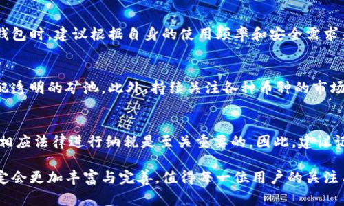 挖矿有了钱包之后的使用指南与常见问题解析
keywords挖矿, 加密钱包, 虚拟币, 数字货币/keywords

随着区块链技术的快速发展，挖矿作为加密货币获取的一种方式，受到广泛关注。而在成功挖矿后，持有相应数字货币的用户，需要选择合适的钱包来存储这些数字资产。钱包的使用不仅仅是简单保存，还涉及到后续的交易、收益管理以及安全防护等多方面的内容。本文将详细探讨“挖矿有了钱包之后干嘛”，同时也将解答一些相关疑问，帮助大家更好地管理和使用自己的加密资产。

一、挖矿后如何使用加密钱包
首先，当您挖掘出加密货币后，将其转入钱包是一个至关重要的步骤。加密钱包有两种主要类型：热钱包和冷钱包。热钱包通常在线上开启，适合频繁交易，而冷钱包则离线保存，安全性更高。

在您获得钱包后，第一步是了解如何接收和存储挖矿所得的币。将您的挖矿地址生成并与挖矿池或挖矿软件连接，确认挖到的币能够成功转入您的钱包。这个过程通常涉及将矿池中的挖矿收入转账到您的钱包地址，保证您能正确获取资产。

接下来需要考虑的是如何使用这些币。加密货币可以用于多种目的，比如进行交易、投资、用于支付等。特别是，如果您计划长期持有，可以对此币种进行市场调研，决定怎样的策略更加适合您。

二、挖矿获得的数字资产如何交易
一旦您将挖矿所得转入钱包，您可能会考虑将其兑换成法定货币或其他加密资产。交易主要通过各大交易所进行。在这个过程中，需要注意以下几点：

1. 选择合适的交易平台：确保所选择的平台安全可靠，有良好的用户评价。不同交易所的手续费和交易对也可能不同，因此需要多加比较。

2. 创建账户并验证身份：几乎所有主流交易所都要求用户注册并通过身份验证。在完成这些步骤后，您才能进行交易操作。

3. 存入资金：在交易所内，您可以选择将钱包中的数字资产转入交易账户。通常，这需要将您的钱包地址与交易所的账户关联。

4. 下单交易：根据市场情况选择交易策略并下单。可以选择市价单或限价单等不同类型的交易方式。

三、挖矿所得如何管理与增值
对于那些希望通过挖矿获得资产的用户而言，资产管理同样重要。有效的资产管理能够帮助您降低风险，提高收益。以下是一些常见的管理策略：

1. 资产配置：合理的资产配置能够平衡风险与收益。例如，可以将一部分资产锁定在稳定币中，另一部分用于风险较高的投资。

2. 定期评估：定期检查自己的持仓状态和市场表现，可以帮助您及时调整策略。当市场行情不利时，可能需要考虑止损或转向其它更有潜力的币种。

3. 利用金融产品：许多交易平台提供借贷、利息收益等金融产品。通过这些手段，您可以将闲置资产进行增值，有效创造被动收入。

四、确保钱包安全的重要性
数字资产的安全性是任何用户都无法忽视的问题。在持有加密钱包后，保障资金安全是您的首要任务。以下是几种确保钱包安全的方法：

1. 使用强密码：设置强密码是保护钱包的第一步，定期对密码进行更换，可以减少被攻击的可能性。

2. 开启双重验证：如果您的钱包支持双重认证功能，请务必开启。这样即便密码泄露，黑客也无法轻易进入您的钱包。

3. 保持软件更新：关注钱包软件的更新和安全补丁，及时进行安装，以确保钱包抵御最新的安全威胁。

五、常见问题解答

1. 挖矿后可以做什么？
挖矿后，您可以选择几种不同的路径：保存、交易或投入其它投资中。最直接的方法是将您挖到的硬币保留，等待其升值。在持币期间，需要密切关注市场动态，以把握最佳的卖出机会。如果您选择交易，确保了解交易所的规则和费用，以及市场的运行机制。此外，一些用户选择将挖到的币用于购买商品或服务，也是一种新兴的数字货币使用方式。

2. 钱包类型有哪些，如何选择？
钱包主要可以分为热钱包和冷钱包。热钱包是连接互联网的，使用方便但安全性较低，适合频繁交易。冷钱包则是离线存储的，安全性高，适合长期持有大额资产。在选择钱包时，建议根据自身的使用频率和安全需求来选择。对于大多数用户来说，组合使用热钱包和冷钱包是一种理想的策略，以平衡方便性与安全性。

3. 如何确保挖矿产生的收益最大化？
要最大化挖矿收益，首先需选择正确的币种和挖矿方式，确保在能耗和回报之间寻求平衡。此外，选择合适的矿池也是非常重要的一步。应选择信誉好、费用合理、收益分配透明的矿池。此外，持续关注各种币种的市场动态，及时调整挖矿策略和资金配置，从而获得更高的收益。

4. 如何处理数字资产的税务问题？
随着加密货币的普及，税务压力逐渐成为了许多用户面临的挑战。在许多国家，挖矿和交易所得的加密货币收入都需要上报纳税。了解您所在地区的税务法规，确保按照相应法律进行纳税是至关重要的。因此，建议记录您所有的交易和矿业收入，以备将来的税务申报。如果不确定如何处理，请咨询专业的会计师或税务顾问。

通过以上的探讨，我们可以看到，在挖矿获得钱包之后，用户需要进行合理的资金管理，安全保护和资产增值。未来，随着区块链技术的不断发展，挖矿和钱包的使用方式定会更加丰富与完善，值得每一位用户的关注与学习。