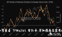 : 如何查看 TPWallet 分红币：详细指南及实用技巧