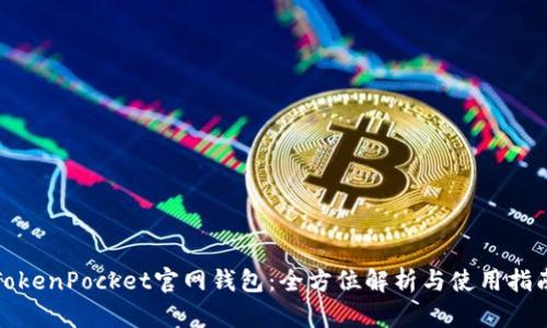 TokenPocket官网钱包：全方位解析与使用指南