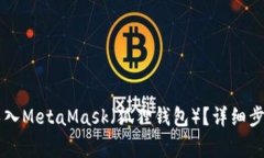 如何将TPWallet导入MetaMask（狐狸钱包）？详细步骤