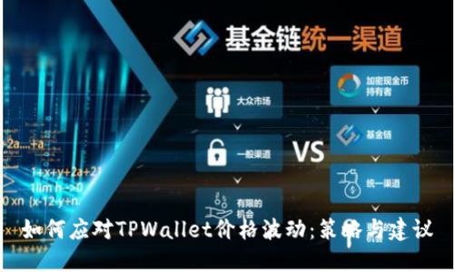 如何应对TPWallet价格波动：策略与建议