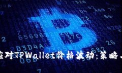 如何应对TPWallet价格波动：策略与建议