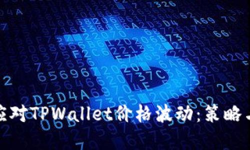 如何应对TPWallet价格波动：策略与建议