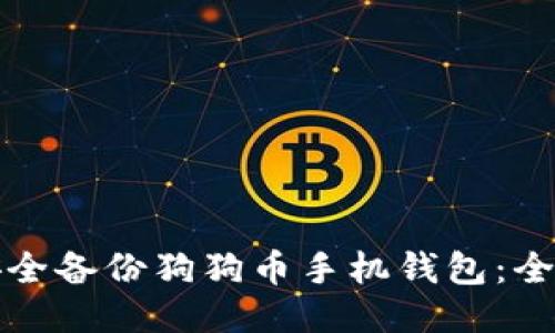 如何安全备份狗狗币手机钱包：全面指南