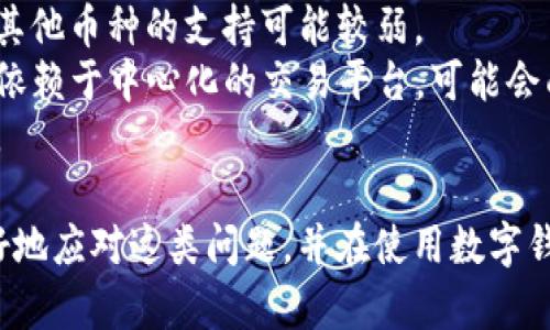 在讨论“tpwallet服务器开小差”的含义之前，我们需要明确几个关键概念，包括tpwallet、服务器以及“开小差”这个比喻所表达的意思。

### tpwallet是什么？

tpwallet通常是指一个数字资产钱包，它允许用户安全地存储、管理和交易加密货币与其他数字资产。许多数字钱包提供了不同的功能，包括但不限于：

- **资产管理**：用户可以查看他们持有的数字资产，包括余额和历史交易记录。
- **安全性**：大多数数字钱包都采用了多重加密和其他安全措施来保护用户资产。
- **用户友好界面**：tpwallet通常设计得非常直观，以便用户能够轻松找到所需功能。
  
### “服务器开小差”是什么意思？

“开小差”这个说法通常是形容某个系统或服务暂时出现问题，无法正常运行。在计算机和网络领域，这个短语多用来暗示服务器由于某种原因（如流量过大、维护或技术故障）暂时无法提供服务。

在tpwallet的上下文中，“服务器开小差”意味着用户在尝试访问该钱包服务时，可能遇到了无法登录、交易失败或资产未能正确显示等问题。

### 相关关键词

tpwallet, 服务器, 数字钱包, 加密货币/guanjianci

### 问题解析

以下是与“tpwallet服务器开小差”相关的四个问题及其详细解析：

#### tpwallet服务器出现问题的常见原因是什么？

当用户在使用tpwallet时，如果遇到服务器“开小差”的情况，可能由多种原因造成。
首先，最常见的原因是网络连接问题。用户的设备可能由于互联网不稳定或低带宽而无法正确连接到tpwallet的服务器。这种情况通常是暂时的，重启路由器或者稍后再试通常可以解决。
其次，服务器的技术维护也是常见原因之一。tpwallet的开发团队可能会定期进行服务器维护，以性能、安全性和新功能的推出。在此期间，用户可能会遇到暂时无法访问的情况。
第三，流量过高也可能是导致服务器问题的因素。如果tpwallet在特定时间段内的用户访问量激增，例如在某个热门活动或新功能发布时，服务器可能会因为承受过高的请求而变得不稳定。
最后，系统故障或软件错误也是不能忽视的原因。任何后端服务器或数据库的故障都可能导致服务暂时不可用，这通常需要技术团队迅速介入进行修复。

#### 用户如何处理tpwallet的服务器问题？

如果用户在使用tpwallet时遇到服务器问题，有好几种应对措施。
首先，用户应检查自己的网络连接。可以通过尝试访问其他网站或应用来确认自己的互联网连接是否正常。如果网络良好，可以尝试重新启动自己的设备，重新加载tpwallet。
其次，用户可以查看tpwallet的官方社交媒体或网站，通常在这些平台上，tpwallet会发布关于服务器状态的实时更新。如果是官方维护或者大规模的服务器问题，用户可以通过这些渠道获取最新信息，了解何时可以恢复正常使用。
用户同时也可以考虑联系tpwallet的客服团队，报告遇到的问题并询问解决方案。很多时候，客服能够提供即时的建议或解决方案，帮助用户恢复服务。
最后，用户应保持冷静。数字钱包的服务不时出现问题是正常现象，通常都是暂时的，而用户在这种情况下也应该保持警惕，定期备份自己的资产以防止潜在的数据丢失。

#### 在tpwallet中如何保证资产的安全性？

在使用数字钱包如tpwallet时，用户的资产安全性至关重要。尽管tpwallet努力保证服务器稳定和安全，但用户也需要采取措施来保护自己的资产。
首先，用户应该使用强密码，且每次登录后都更改密码，避免使用简单的、易猜测的密码。此外，启用双因素认证（2FA）是额外的保护措施，它要求用户在登录时输入一份发送到其手机的验证码，这样即使密码被盗，攻击者也无法轻易进入账户。
此外，用户还应定期备份自己的钱包数据。有些tpwallet允许导出私钥或助记词，用户应安全地存储这些信息，以便在丢失访问权限时能够恢复账户。
此外，在各种网络环境下使用tpwallet时，用户应保持警惕，避免连接不安全的Wi-Fi。公共Wi-Fi可能受到攻击，用户在此情况下建议使用虚拟私人网络（VPN）来增强安全性。
最后，保持软件的更新也非常重要。tpwallet会定期进行系统更新，以修复漏洞和提高安全性能，用户应定期检查并安装最新版本，确保自身的数字资产得到最好的保护。

#### tpwallet是否有替代方案？其优缺点分别有哪些？

随着数字货币的普及，市场上涌现了多种数字钱包，tpwallet自然也有一些替代方案。这些替代方案各自有不同的优缺点。
像Ethereum Wallet、Trust Wallet、Coinbase Wallet等都是优秀的替代品。以Trust Wallet为例，它是一个开源的钱包，具有用户友好的界面，可以支持多种类型的加密货币。
相比之下，Ethereum Wallet则是专注于以太坊生态系统的应用。它对以太坊及其相关代币有更好的支持，但对于其他币种的支持可能较弱。
至于Coinbase Wallet，它非常适合新用户，因为Coinbase平台本身就一直在推广用户友好的功能。但是，这种钱包依赖于中心化的交易平台，可能会面临更高的安全风险。
不过，所有替代方案也面临类似的服务器问题，用户在选择时应注意评估其安全性、易用性、支持币种的丰富程度等。

综上，尽管“tpwallet服务器开小差”可能会导致用户面临暂时的不便，但了解其原因与解决方案，可以帮助用户更好地应对这类问题，并在使用数字钱包时保持资产的安全性。随着数字货币的不断发展，用户也需要不断更新自己的知识，以适应不断变化的市场环境。