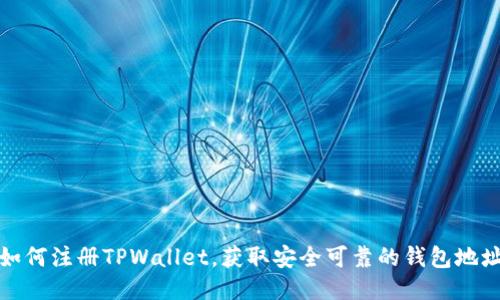如何注册TPWallet，获取安全可靠的钱包地址