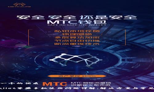 思考一个的优质

tpwallet苹果手机使用问题详解：解决方案与常见疑问