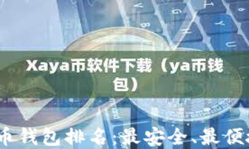 
2023年比特币钱包排名：最安全、最便捷的钱包选择