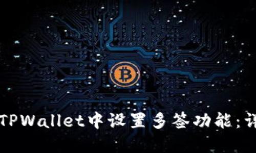 如何在TPWallet中设置多签功能：详尽指南