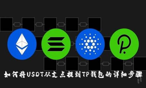 如何将USDT从支点提到TP钱包的详细步骤