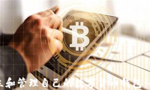 
如何建立和管理自己的数字货币钱包：全面指南