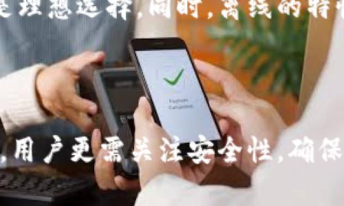    如何下载和使用TPWallet冷钱包  / 
 guanjianci  TPWallet, 冷钱包, 数字资产, 加密货币  /guanjianci 

### 引言

在当今数字时代，越来越多的人开始涉足加密货币和区块链技术。随着这些技术的发展，安全性成为每个投资者关注的重点。尽管热钱包为交易提供了便利，但它们在安全性方面常常存在风险。相对而言，冷钱包被认为是存储加密资产的更安全选择。本文将详细探讨如何下载和使用TPWallet冷钱包。

### 什么是TPWallet冷钱包？

TPWallet是一款多功能的数字资产钱包，支持多种加密货币的存储与交易。冷钱包是指不直接连接到互联网的存储设备，与热钱包相比，它在安全性上有显著优势。使用TPWallet冷钱包，用户能够安全地存储他们的加密资产，并减少被黑客攻击的风险。

#### 冷钱包的优势

1. **安全性高**：冷钱包不连接互联网，极大地减少了被攻击的风险。
2. **用户控制权**：用户完全掌控私钥，避免了中心化平台的潜在风险。
3. **长期存储**：适合长时间持有的资产，例如比特币、以太坊等。

### 如何下载TPWallet冷钱包？

下载TPWallet冷钱包的过程非常简单。以下是详细步骤：

#### 步骤一：访问TPWallet官网

打开浏览器，访问TPWallet的官方网站。确保使用官方网站以防止下载到恶意软件。

#### 步骤二：选择下载版本

在官网首页，通常会有“下载”或者“获取钱包”这样的按钮。根据你的设备（Windows、Mac、手机等），选择相应的下载版本。

#### 步骤三：安装程序

下载完成后，找到下载的安装程序（通常在“下载”文件夹内），双击打开进行安装。根据提示完成安装过程。

#### 步骤四：创建新钱包

安装完成后，打开TPWallet。在程序初始界面，选择“创建新钱包”，并设置安全密码。记住这个密码，确保安全。

#### 步骤五：备份私钥和恢复助记词

创建钱包后，系统会生成助记词（通常由12-24个单词组成）。务必将其记录下来并保存在安全的地方。这是恢复钱包的关键。

### 冷钱包的使用指南

下载并安装好TPWallet冷钱包后，下面是如何使用它来管理你的数字资产。

#### 1. 存储数字资产

##### 创建钱包地址

在TPWallet界面，可以看到生成的钱包地址。这是你接收加密货币的地址。将该地址提供给对方，或在交易所提取资金至此地址即可。

##### 发送资产

若需转移资产：
1. 选择“发送”选项。
2. 输入接收者的钱包地址和转账的金额。
3. 确认支付信息后，输入钱包密码完成交易。

#### 2. 备份和恢复钱包

##### 定期备份

定期备份你的私钥和助记词，以防设备故障或丢失数据。请将备份保存在安全可靠的地方，可以选择离线存储，避免网络攻击。

##### 钱包恢复

如需恢复钱包，安装TPWallet后选择“恢复钱包”功能，输入私钥或助记词，按照提示操作即可恢复所有资产。

#### 3. 更新软件

定期检查TPWallet是否有更新版本。旧版本可能存在安全隐患，因此及时更新至关重要。

#### 4. 安全措施

为了确保TPWallet的安全性，建议采取以下措施：
- 使用强密码。
- 定期更换密码。
- 开启双因素身份认证（如果可用）。

### 常见问题解答

#### 问题一：TPWallet冷钱包有哪些安全特性？

TPWallet冷钱包拥有多重安全保护设计，确保用户的数字资产不易遭受黑客攻击。首先，其本质设计没有网络连接，根本就没有被访问的可能。其次，用户的私钥和助记词完全存储在本地，而非云端，降低了信息泄露的风险。此外，TPWallet还提供了多重加密功能，比如密码保护、指纹识别等。这些安全特性结合使用，让冷钱包成为存储加密货币的理想选择。

#### 问题二：如何选择最佳的冷钱包？

在选择冷钱包时，用户首先应考虑其安全性、支持的加密货币种类及用户体验。知名品牌如Ledger和Trezor都有各自的优缺点。其次，看钱包是否支持多种数字资产，避免未来资产转移不便。同时，必须了解各个品牌的用户评价和社区反馈，以带来更直观的判断。最后，在购买时一定要选择正规渠道，避免购买到伪造或被篡改的产品。

#### 问题三：使用冷钱包的风险是什么？

尽管冷钱包相对安全，但仍然存在一些风险。首先，如果用户丢失了助记词或私钥，就无法恢复钱包和其内容。另外，高清晰度设备或冰冻存储时可能会出现物理损害。较老的冷钱包可能无法支持新型的加密资产。因此, 使用时一定要小心备份，确保安全储存。同时，定期检查设备更新和状态。

#### 问题四：冷钱包适合哪些类型的用户？

冷钱包特别适合长期持有者，尤其是那些投资大量资产的用户。如果你计划短期交易，热钱包可能更便利。但是，对于投资金额较大的用户，为资产安全考虑，冷钱包是理想选择。同时，离线的特性也适合那些对安全性极为看重的用户。总之，使用冷钱包的用户应当具备基本的数字货币知识，并愿意花时间学习如何安全的管理他们的资产。

### 总结

TPWallet冷钱包为用户提供了一个安全便捷的存储环境。通过简单的下载、安装和使用指南，用户可轻松进行数字资产的管理。同时，随着对加密货币的关注度上升，用户更需关注安全性，确保自身资产的安全。希望本文的介绍能为您提供有价值的信息，帮助您安全、顺利地进行数字资产的管理。