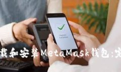 如何下载和安装MetaMask钱包：完整指南