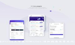 如何在iPhone上下载TPWallet：详细指南及常见问题解