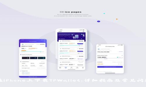 如何在iPhone上下载TPWallet：详细指南及常见问题解答