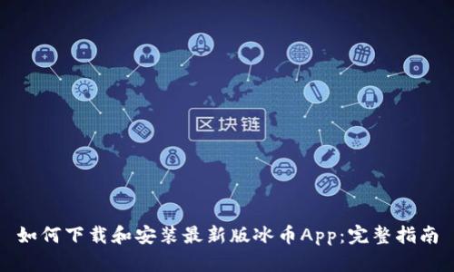 如何下载和安装最新版冰币App：完整指南