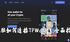 电脑如何连接TPWallet：全面指南
