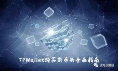 TPWallet购买新币的全面指南