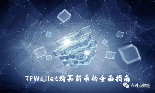 TPWallet购买新币的全面指南