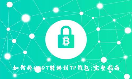 如何将USDT转移到TP钱包：完整指南