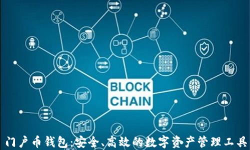 
门户币钱包：安全、高效的数字资产管理工具